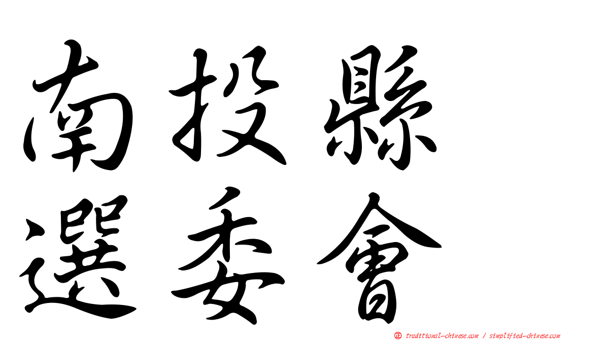 南投縣　選委會